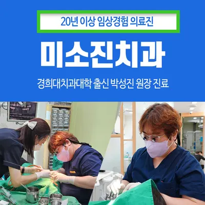 미소진치과의원 — 업체가 네이버 플레이스에 올린 사진 1