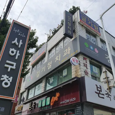 김기철치과의원 — 업체가 네이버 플레이스에 올린 사진 1