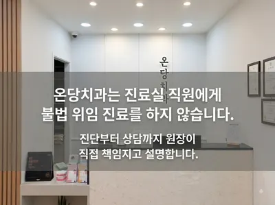 온당치과의원 — 업체가 네이버 플레이스에 올린 사진 2
