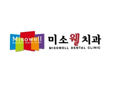 미소웰치과의원 — 업체가 네이버 플레이스에 올린 사진 1