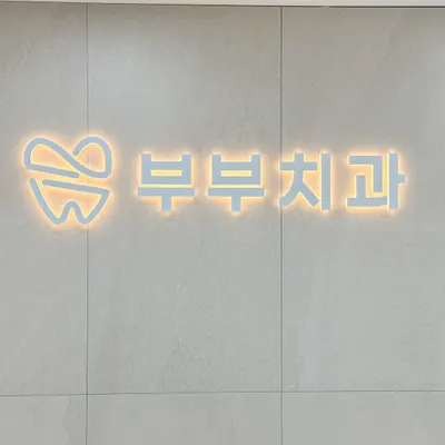 부부치과의원 — 업체가 네이버 플레이스에 올린 사진 1