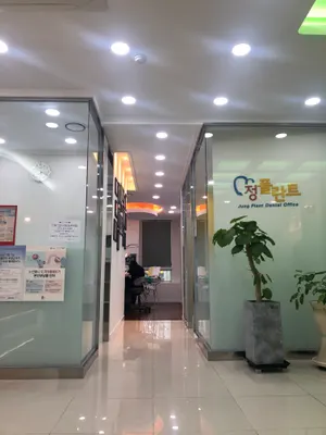 정플란트치과의원 — 업체가 네이버 플레이스에 올린 사진 2