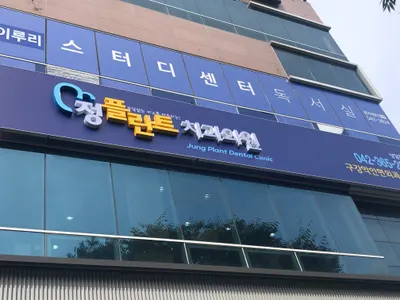 정플란트치과의원 — 업체가 네이버 플레이스에 올린 사진 3