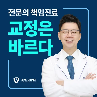 바르다 치과교정과 치과의원 — 업체가 네이버 플레이스에 올린 사진 1
