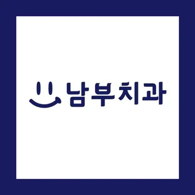 남부치과의원 — 업체가 네이버 플레이스에 올린 사진 1