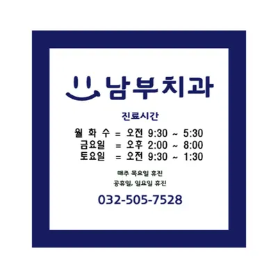남부치과의원 — 업체가 네이버 플레이스에 올린 사진 2
