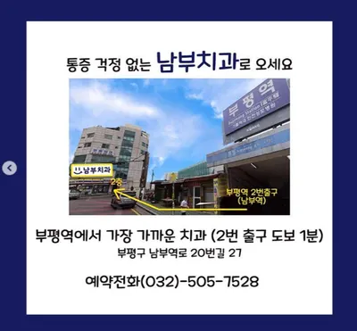 남부치과의원 — 업체가 네이버 플레이스에 올린 사진 3