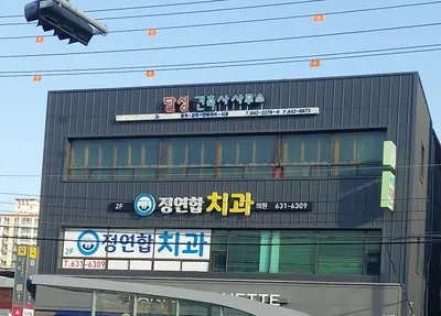 정연합치과의원 — 업체가 네이버 플레이스에 올린 사진 1