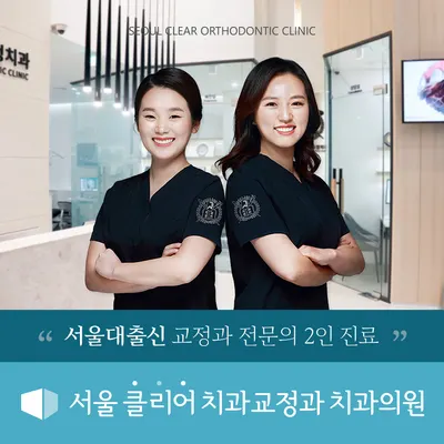 서울클리어치과교정과치과의원 — 업체가 네이버 플레이스에 올린 사진 1