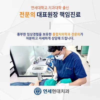 연세현대치과의원 — 업체가 네이버 플레이스에 올린 사진 2