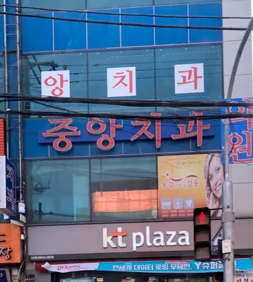 중앙치과의원 — 업체가 네이버 플레이스에 올린 사진 1