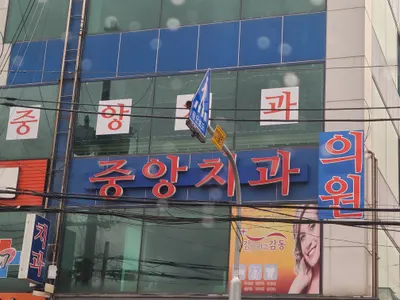 중앙치과의원 — 업체가 네이버 플레이스에 올린 사진 2