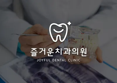 즐거운치과의원 — 업체가 네이버 플레이스에 올린 사진 1