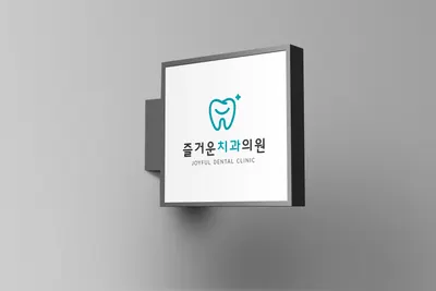 즐거운치과의원 — 업체가 네이버 플레이스에 올린 사진 2