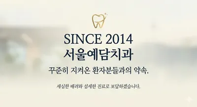서울예담치과의원 — 업체가 네이버 플레이스에 올린 사진 1