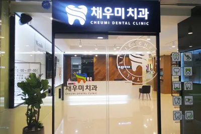 채우미치과의원 — 업체가 네이버 플레이스에 올린 사진 3