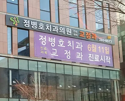 정병호치과교정과치과의원 — 업체가 네이버 플레이스에 올린 사진 1