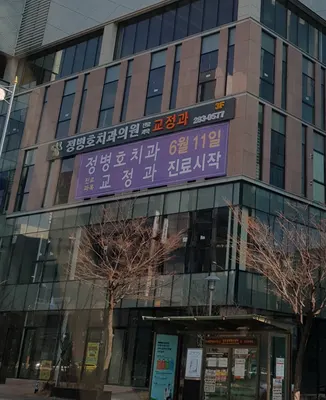 정병호치과교정과치과의원 — 업체가 네이버 플레이스에 올린 사진 2