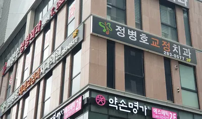 정병호치과교정과치과의원 — 업체가 네이버 플레이스에 올린 사진 3