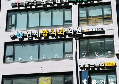 연세양치과의원 — 업체가 네이버 플레이스에 올린 사진 1