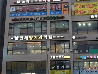 연세양치과의원 — 업체가 네이버 플레이스에 올린 사진 2