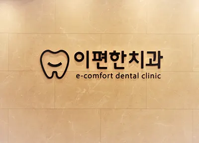 이편한치과의원 — 업체가 네이버 플레이스에 올린 사진 1