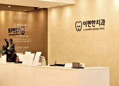 이편한치과의원 — 업체가 네이버 플레이스에 올린 사진 3