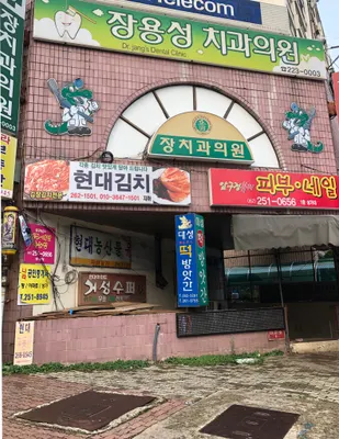 장용성치과의원 — 업체가 네이버 플레이스에 올린 사진 1