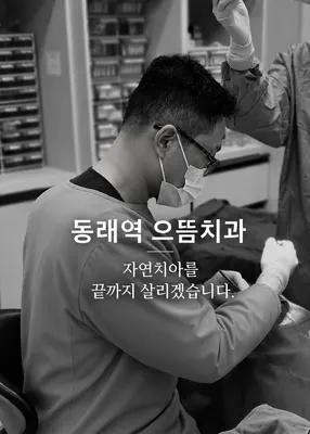 으뜸치과의원 — 업체가 네이버 플레이스에 올린 사진 1