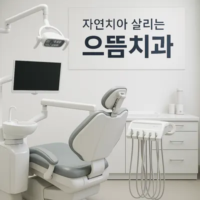 으뜸치과의원 — 업체가 네이버 플레이스에 올린 사진 2