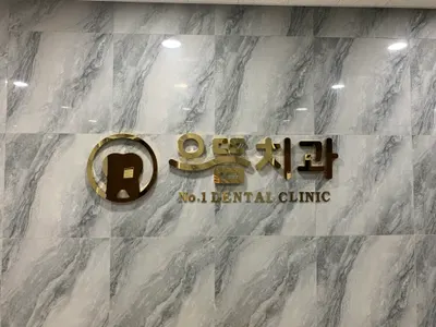 으뜸치과의원 — 업체가 네이버 플레이스에 올린 사진 3