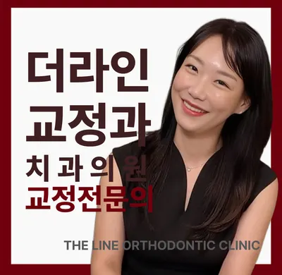 더라인치과교정과치과의원 — 업체가 네이버 플레이스에 올린 사진 1