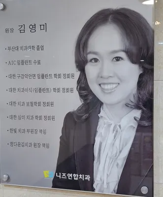 니즈연합치과의원 — 업체가 네이버 플레이스에 올린 사진 1