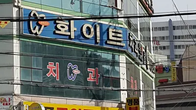 화이트치과의원 — 업체가 네이버 플레이스에 올린 사진 1