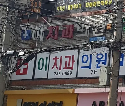 이치과의원 — 업체가 네이버 플레이스에 올린 사진 1