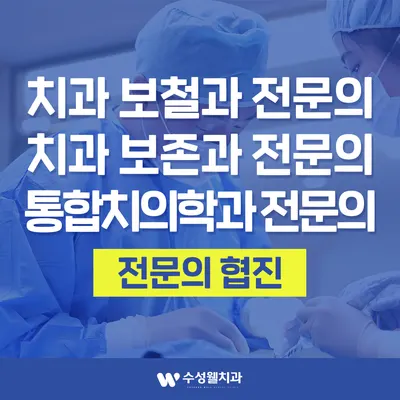 수성웰치과의원 — 업체가 네이버 플레이스에 올린 사진 1