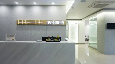 수성웰치과의원 — 업체가 네이버 플레이스에 올린 사진 3