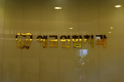 에코연합치과의원 — 업체가 네이버 플레이스에 올린 사진 3