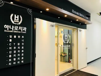 하나로치과의원 — 업체가 네이버 플레이스에 올린 사진 1