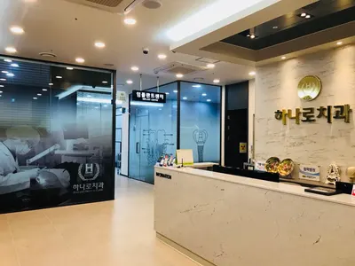 하나로치과의원 — 업체가 네이버 플레이스에 올린 사진 2