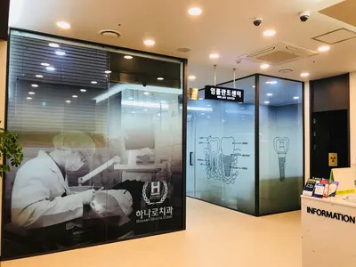 하나로치과의원 — 업체가 네이버 플레이스에 올린 사진 3