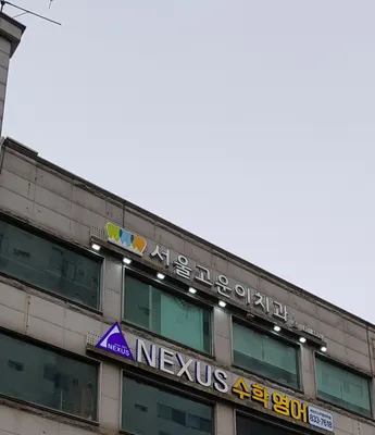 서울고운이치과의원 — 업체가 네이버 플레이스에 올린 사진 2