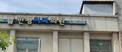만평치과의원 — 업체가 네이버 플레이스에 올린 사진 1