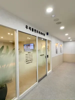 우리플란트치과의원 — 업체가 네이버 플레이스에 올린 사진 2