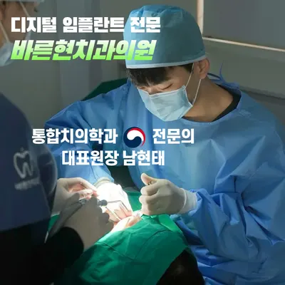 바른현치과의원 — 업체가 네이버 플레이스에 올린 사진 1