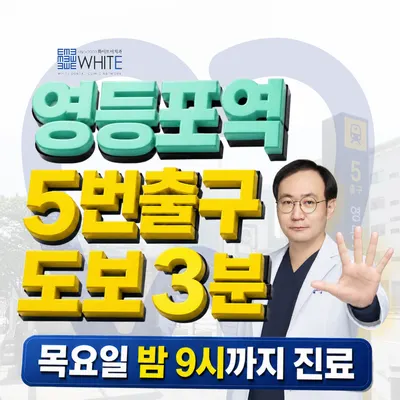 화이트이치과의원 영등포 — 업체가 네이버 플레이스에 올린 사진 1