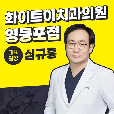 화이트이치과의원 영등포 — 업체가 네이버 플레이스에 올린 사진 2