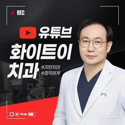 화이트이치과의원 영등포 — 업체가 네이버 플레이스에 올린 사진 3