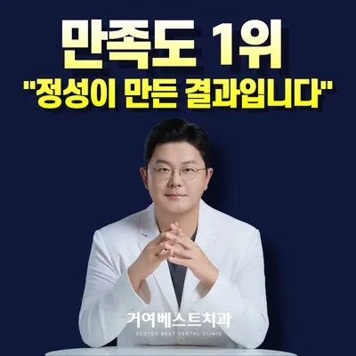 거여베스트치과의원 — 업체가 네이버 플레이스에 올린 사진 1