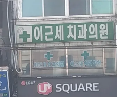 이근세치과의원 — 업체가 네이버 플레이스에 올린 사진 1